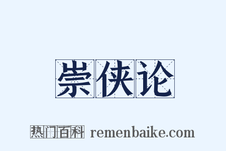 崇侠论是什么意思的图片